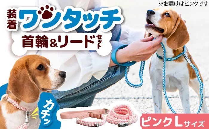 ペット 犬の首輪＆リードセット ピンク L ペット BLBX003