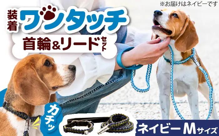 ペット 犬の首輪＆リードセット ネイビー M ペット BLBX014