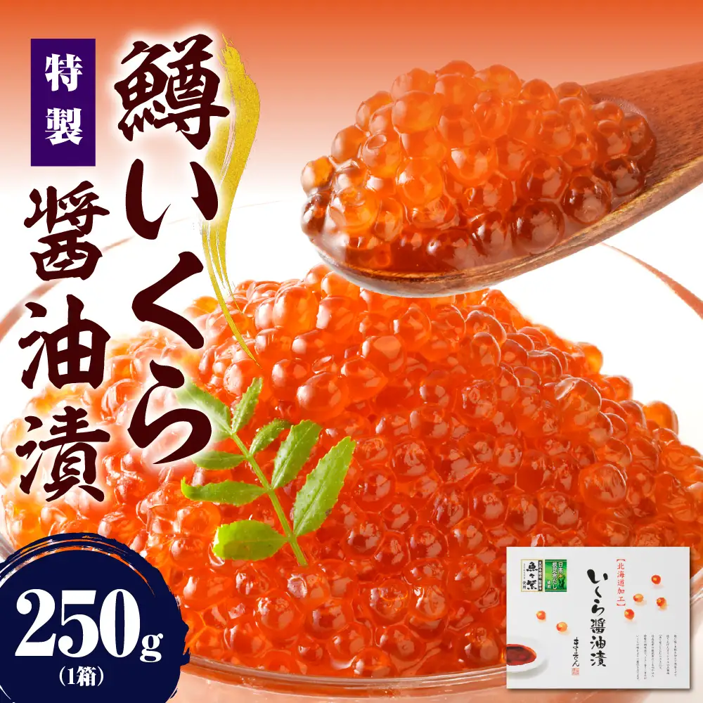 鱒 いくら 醤油漬 250g