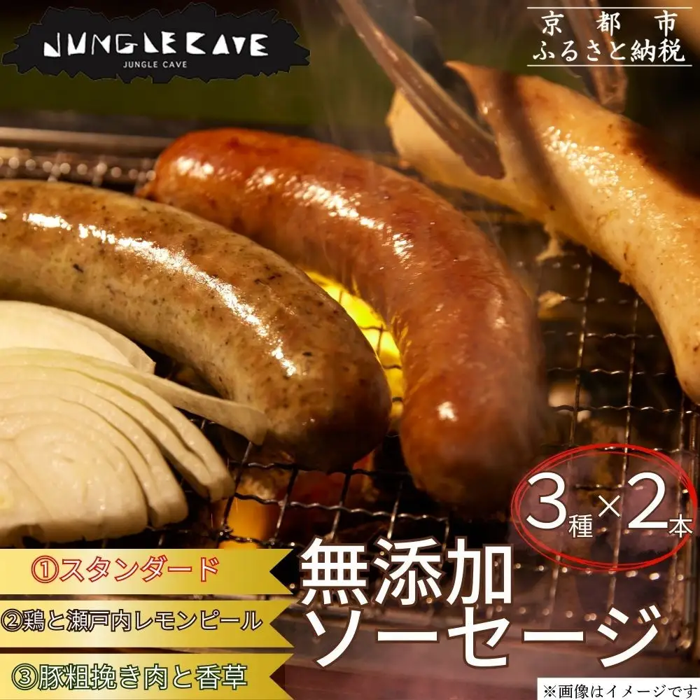 【ジャングルケイブ】肉感たっぷり 手作り無添加ソーセージ3種×2本(各約100g)｜京都 御所南 ソーセージとお肉の店 人気セット