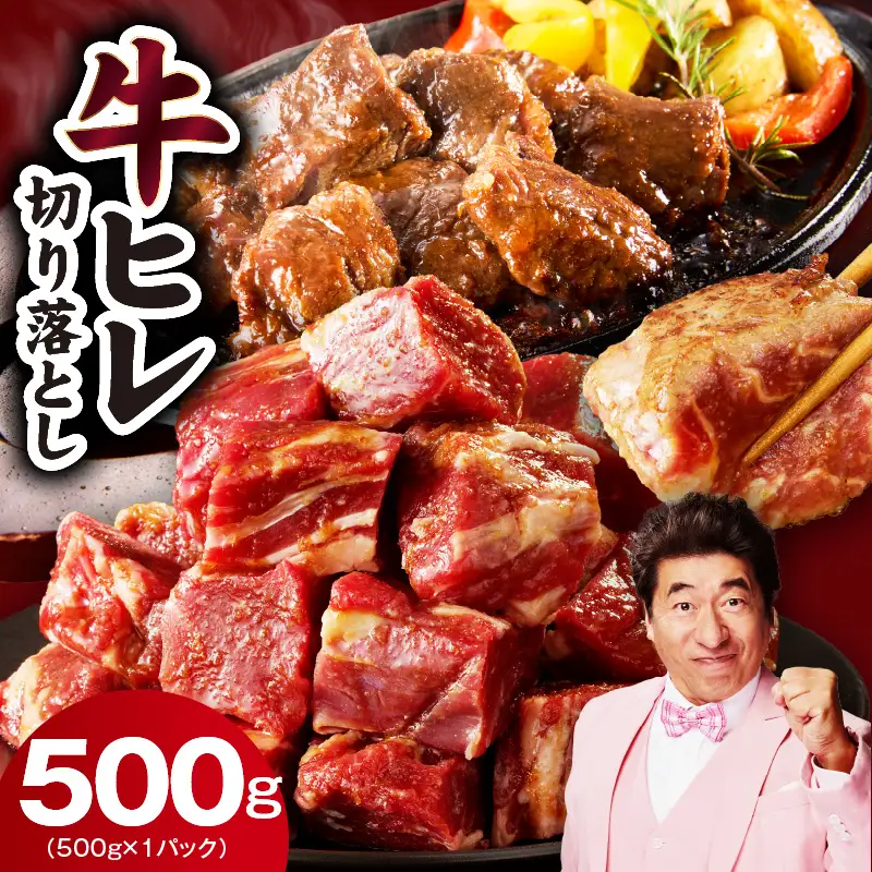 【お試し】牛ヒレ肉 切り落とし 500g