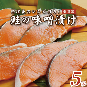 焼くだけ簡単 鮭 味噌漬け 約75g×5切  切り身 焼き魚 冷凍 個包装 料理長のレシピ付 おかず【発酵のまち上越の味】 新潟県 上越市 うみてらす名立