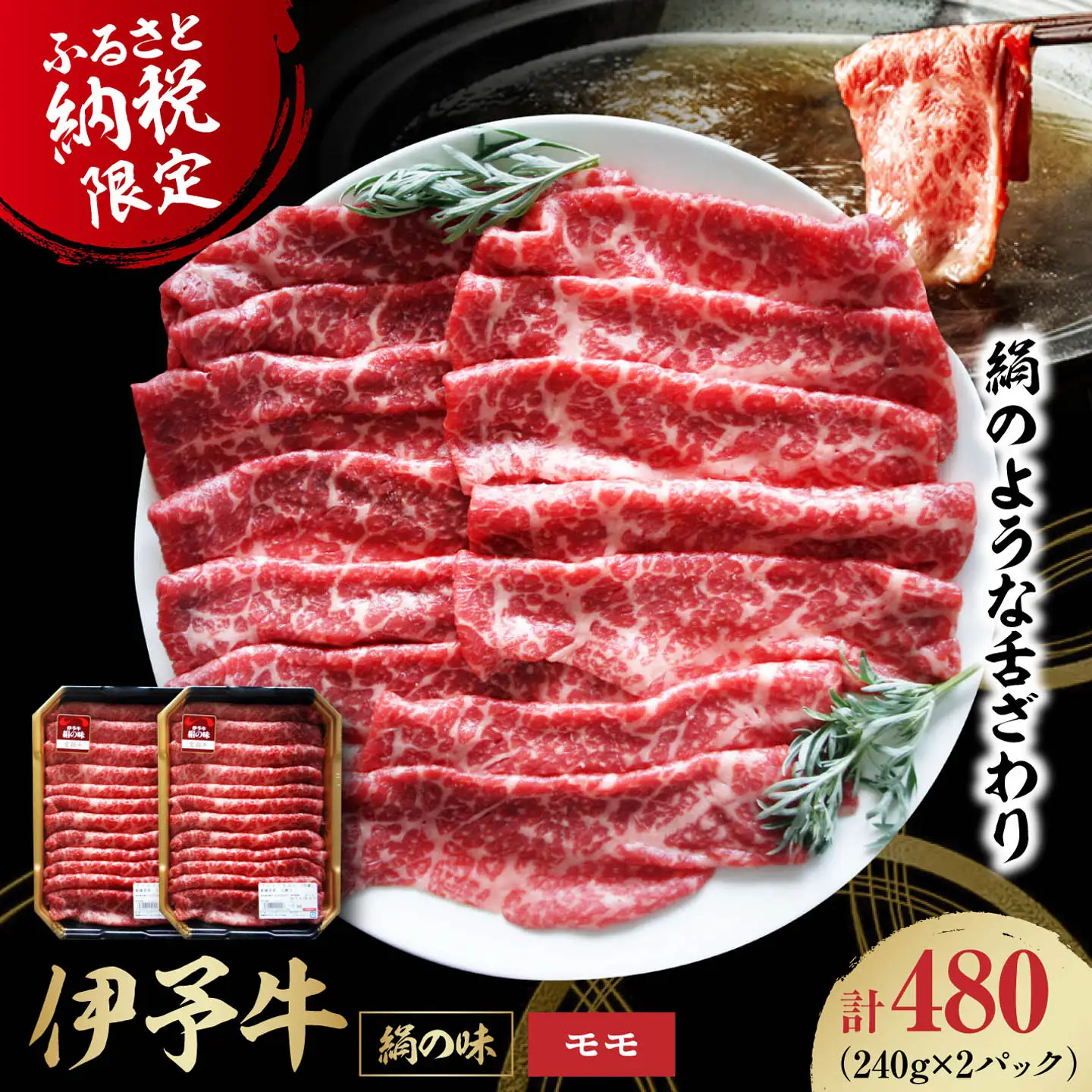 【お中元対象】伊予牛 480g モモ 牛しゃぶ [AGAB002] シャブシャブ用