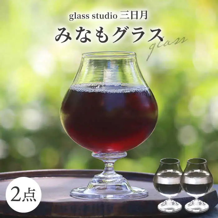 一点一点丁寧に手作り みなもグラス ペアセット / グラス 酒器 ワイングラス ガラス工芸品 工芸品 / 御嵩町 / glass studio 三日月[AVBF006]