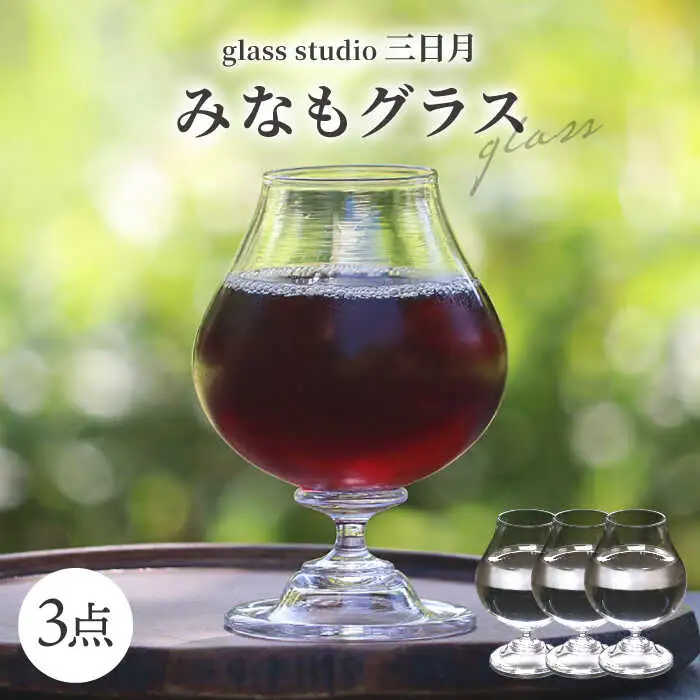一点一点丁寧に手作り みなもグラス 3点セット / グラス 酒器 ワイングラス ガラス工芸品 工芸品 / 御嵩町 / glass studio 三日月[AVBF007]