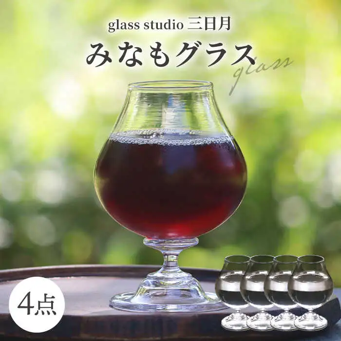 一点一点丁寧に手作り みなもグラス 4点セット / グラス 酒器 ワイングラス ガラス工芸品 工芸品 / 御嵩町 / glass studio 三日月[AVBF008]