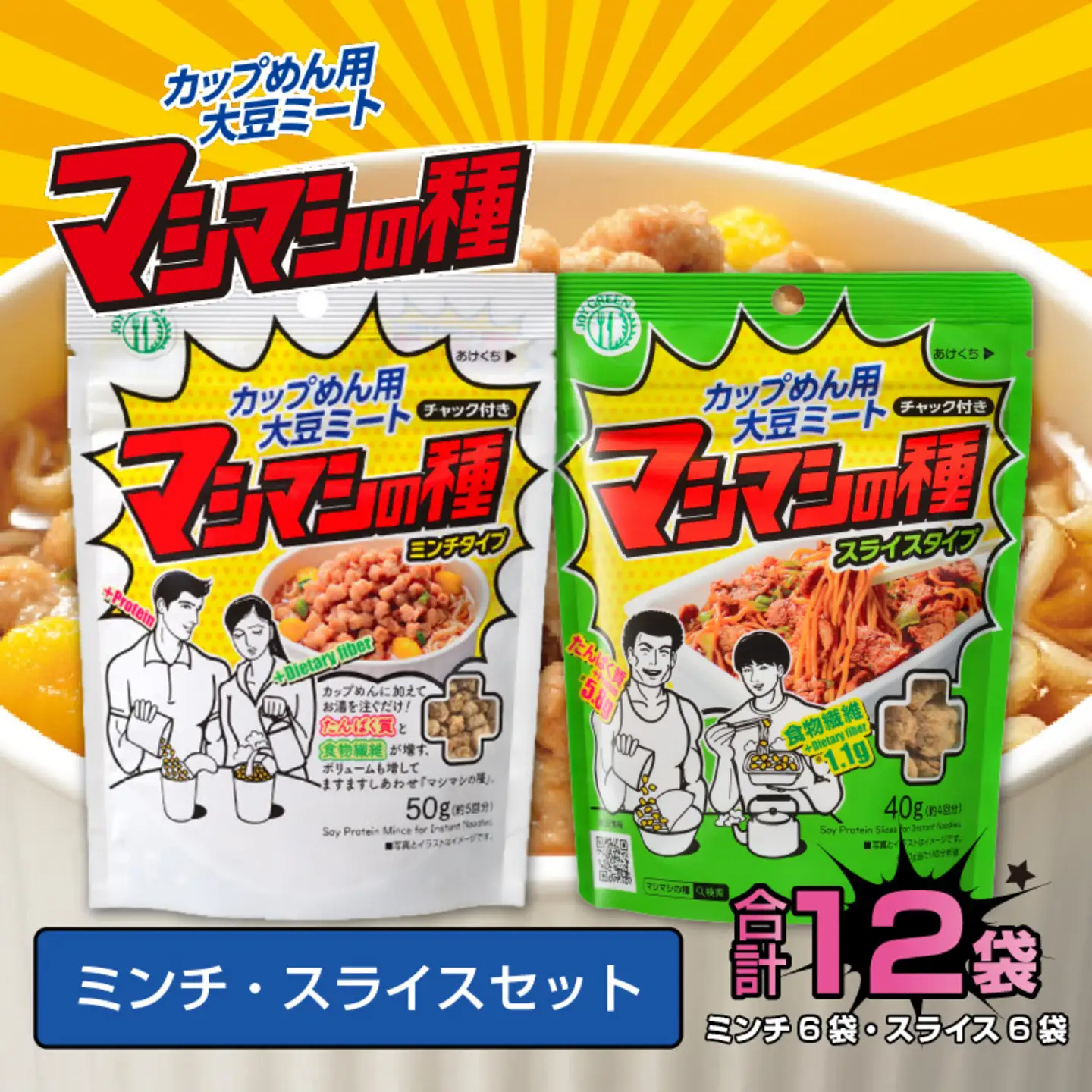 カップめん用大豆ミート マシマシの種　ミンチ・スライスセット 健康志向 トレーニー 
