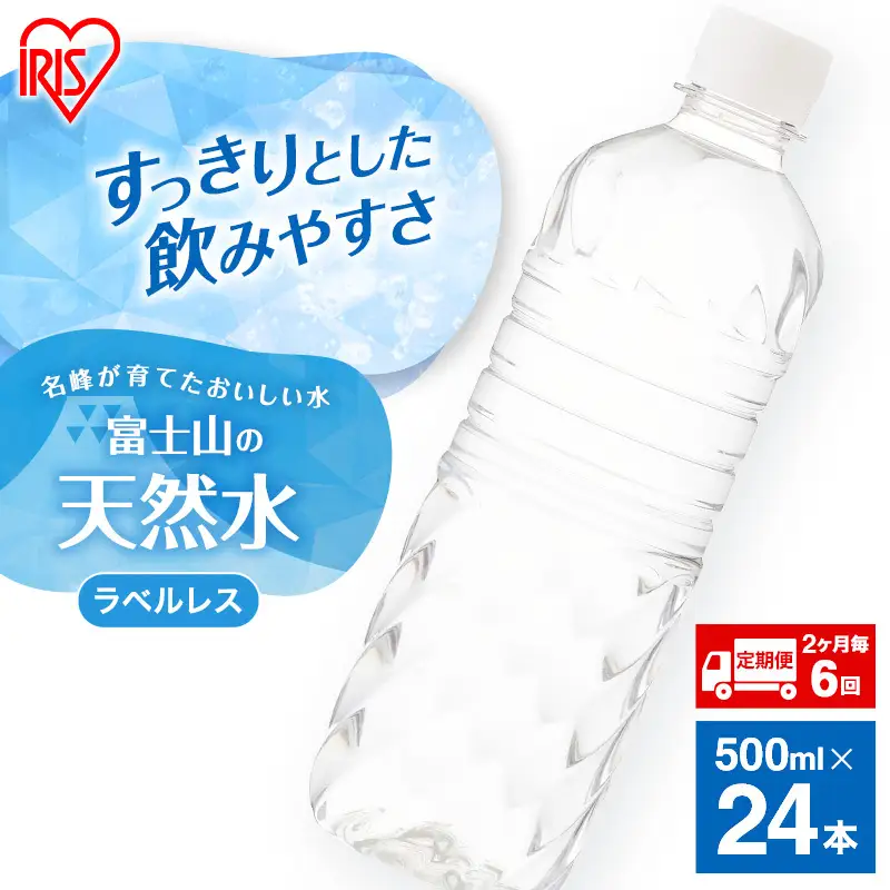 天然水【定期便2ヶ月毎6回】ラベルレス 500ml 24本 天然水