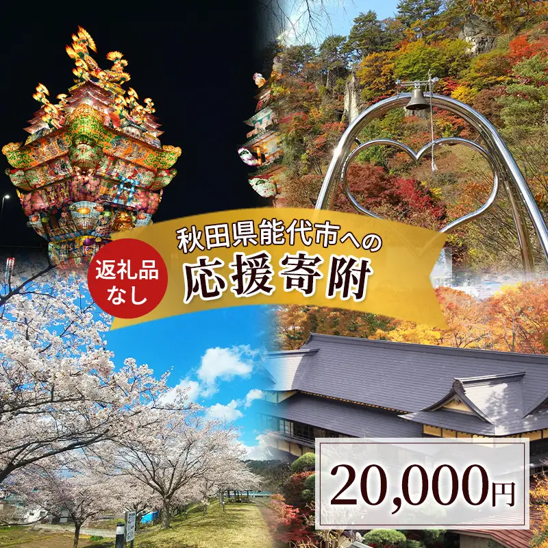 【返礼品なし】秋田県能代市への寄付 応援 支援 寄附のみ 20,000円【能代市ふるさと納税】