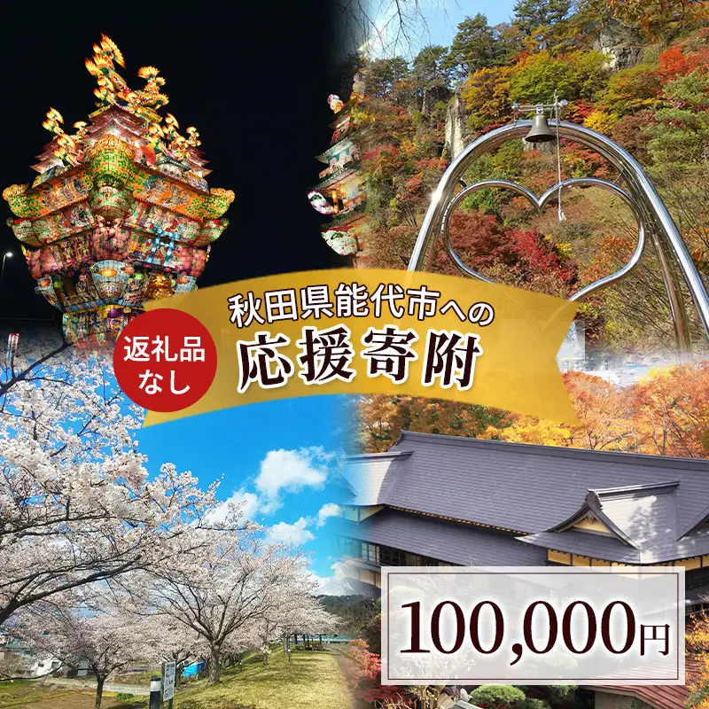 【返礼品なし】秋田県能代市への寄付 応援 支援 寄附のみ 100,000円【能代市ふるさと納税】