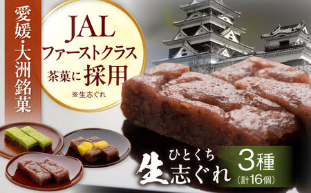 【お中元対象】【和菓子】大洲銘菓 ひとくち生志ぐれ 冨永松栄堂 和菓子[AGCB001]