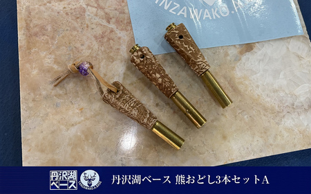 丹沢湖ベース 熊おどし3本セットA【 ハンドメイド 神奈川県 山北町 】