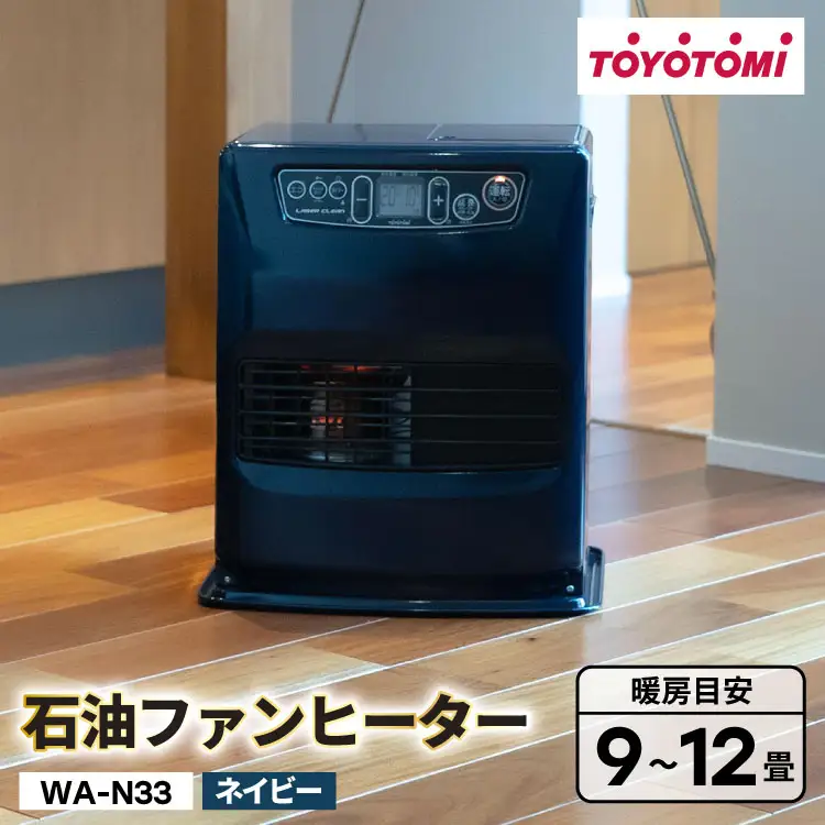 ヒーター トヨトミ石油ファンヒーター WA-N33 ネイビー 1台 9～12畳