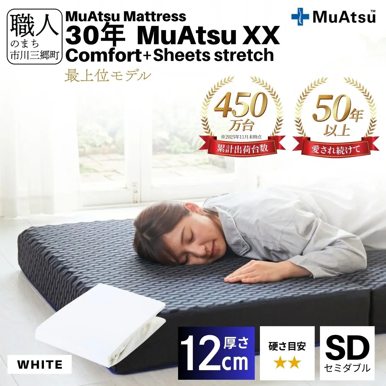 昭和西川 30年 ムアツ マットレス XX ダブルエックス コンフォート セミダブル サイズ 専用 シーツ セット シーツ付 ★ホワイト [5839-8528]