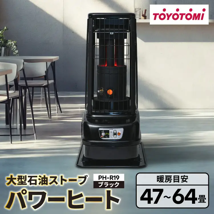 ストーブ トヨトミ大型石油ストーブ パワーヒート PH-R19 ブラック 1台 47～64畳