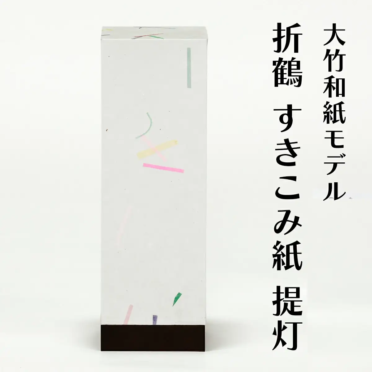 提灯 大竹和紙モデル 折鶴 すきこみ紙 [2279]