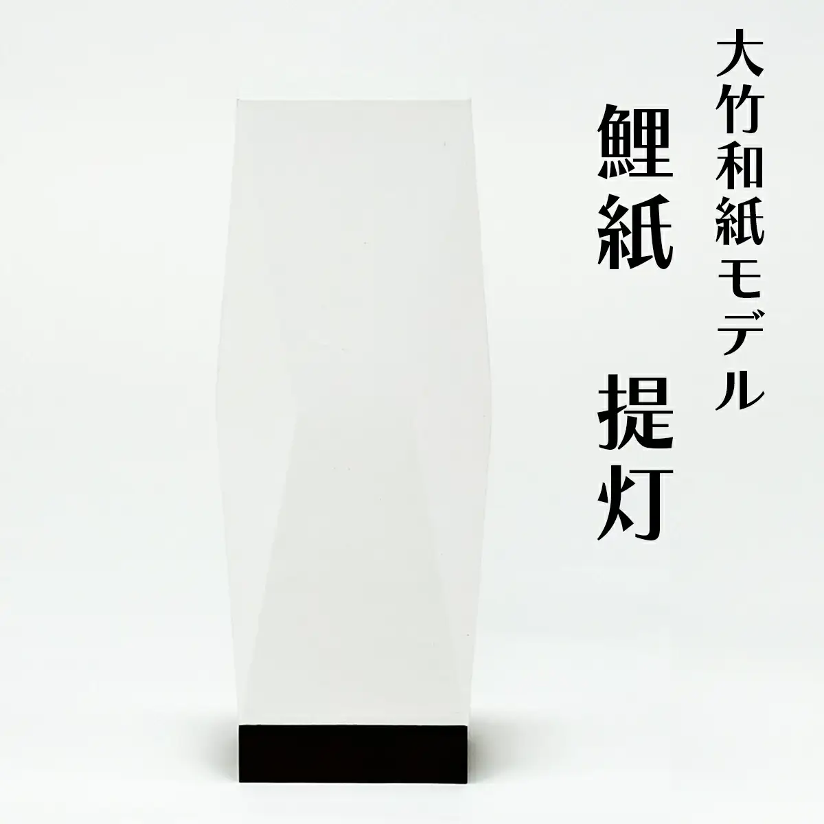 提灯 大竹和紙モデル 鯉紙 [2280]