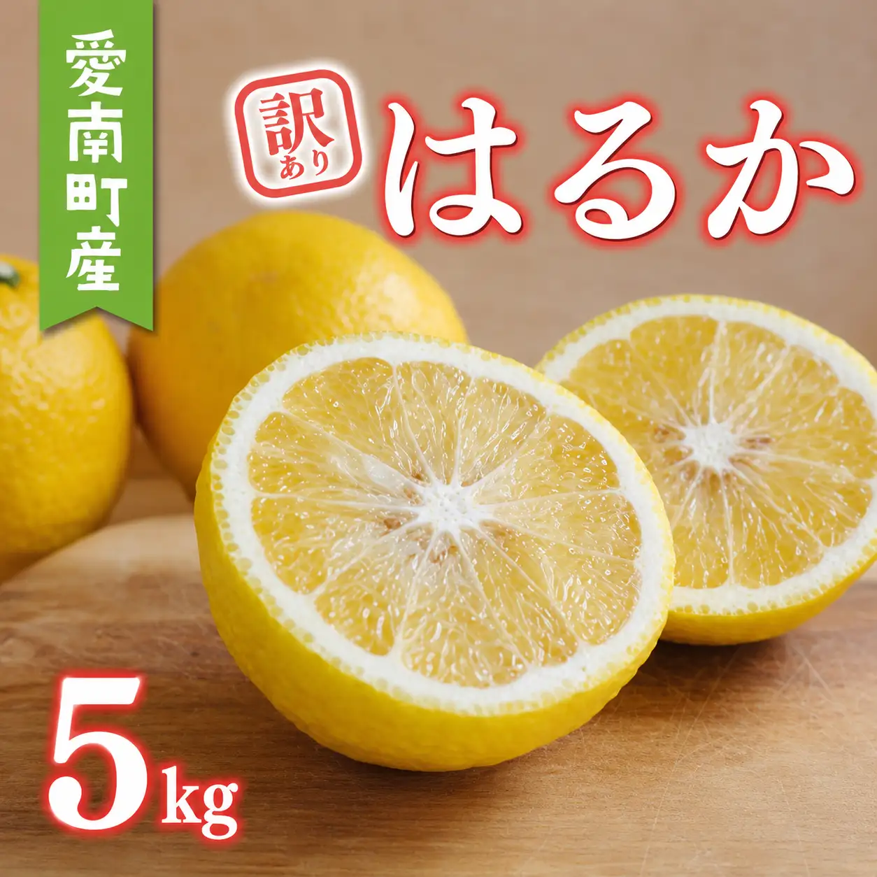 訳あり はるか 5kg あいなんマザーズ