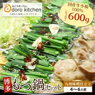 Z69-04 おどろきっちん 博多もつ鍋セット(九州味噌仕立て)国産牛もつ600g 4～6人前 もつ鍋