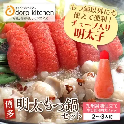 Z69-05 おどろきっちん 博多明太もつ鍋セット(九州醤油仕立て)  2～3人前 もつ鍋