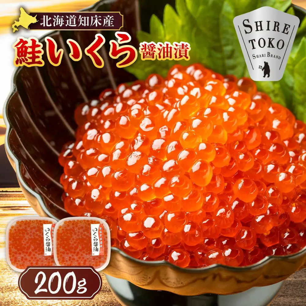 【北海道知床産】鮭いくら醤油漬け 200g(100g×2)