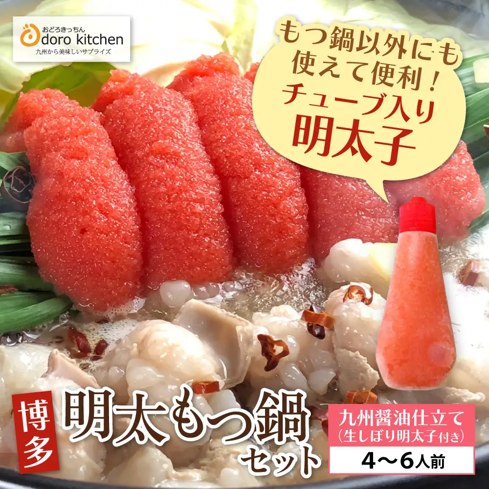 Z69-06 おどろきっちん 博多明太もつ鍋セット(九州醤油仕立て)  4～6人前 もつ鍋