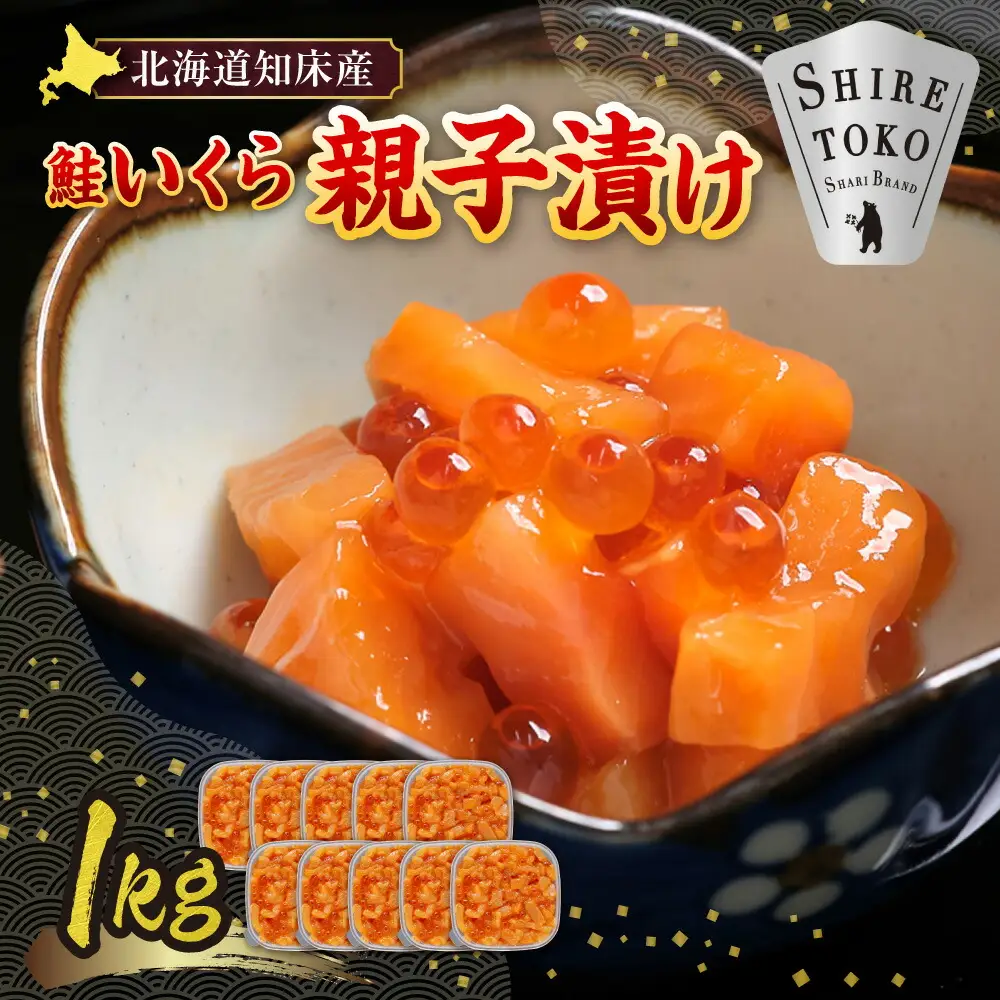 【北海道知床産】鮭いくら親子漬け 1kg(100g×10)