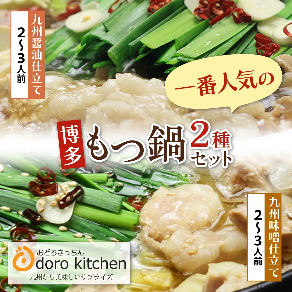 Z69-09 おどろきっちん もつ鍋2種セット(醤油・味噌) 各2～3人前 もつ鍋