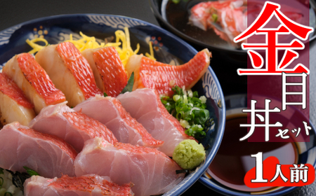 料亭花月～オール金目丼セット（１人前）