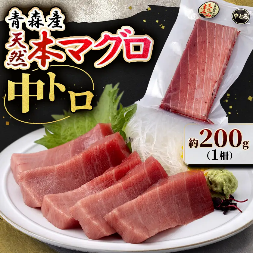 【市場直送!】青森産天然本マグロ 中トロ まぐろ (1柵/約200g)【配送不可地域：離島】【1696593】