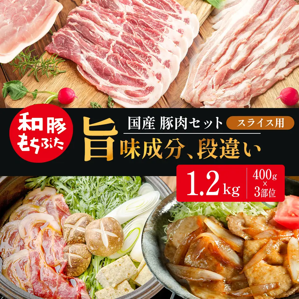 スライス用 400g×3部位 豚バラ 肩ロース モモ【和豚 もちぶた】