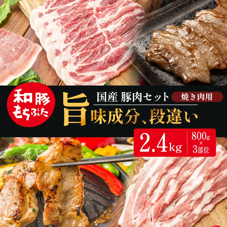 焼肉用 800g×3部位 豚バラ 肩ロース モモ【和豚 もちぶた】