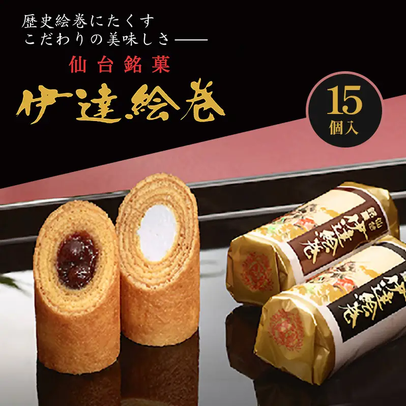 伊達絵巻 15個入 菓匠三全 仙台 銘菓 バウムクーヘン お菓子 おやつ 銘菓 ご褒美 ギフト プレゼント 贈り物 東北みやげ 和菓子