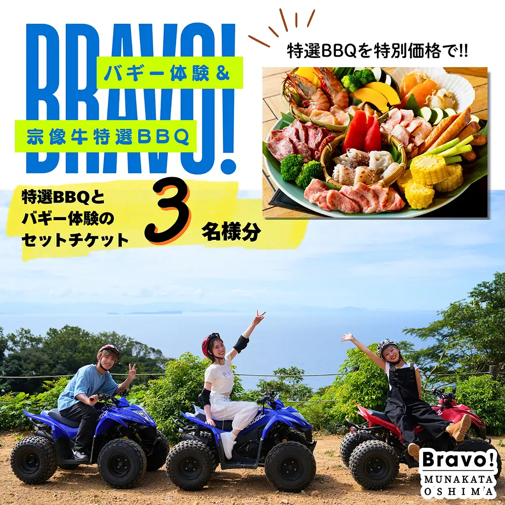 むなかた牛特選BBQコース＆バギー体験チケット　３名様【宗像大島リゾート】_HA1890