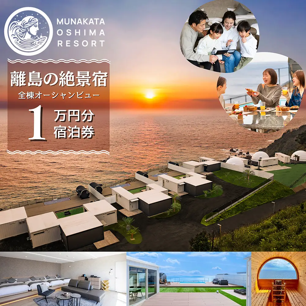 宿泊ギフト券　10,000円分【宗像大島リゾート】_HA1881