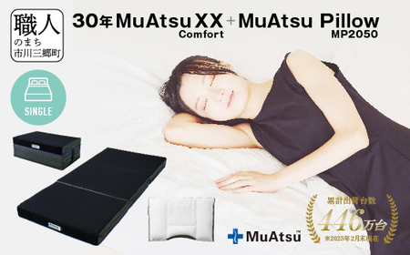 30年 ムアツ マットレスXX コンフォート シングル ムアツピロー まくら MP2050 セット 三つ折り 折りたたみ マットレス 約 12cm 敷布団 敷き布団 寝具 昭和西川 [5839-8549]