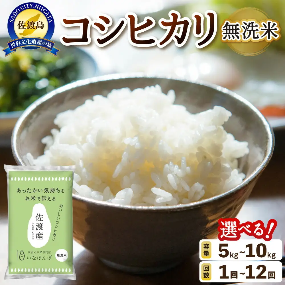 無洗米佐渡産コシヒカリ5kg