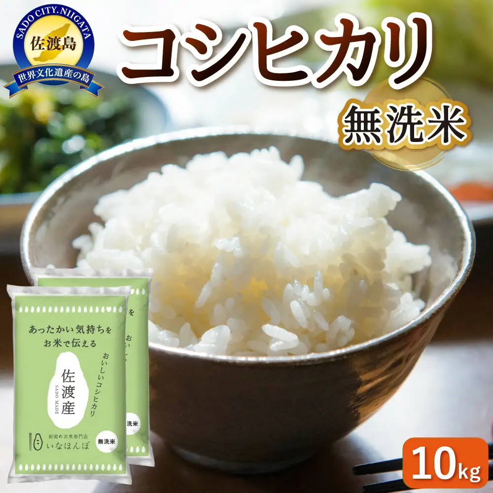 無洗米佐渡産コシヒカリ 10kg (5kg×2)