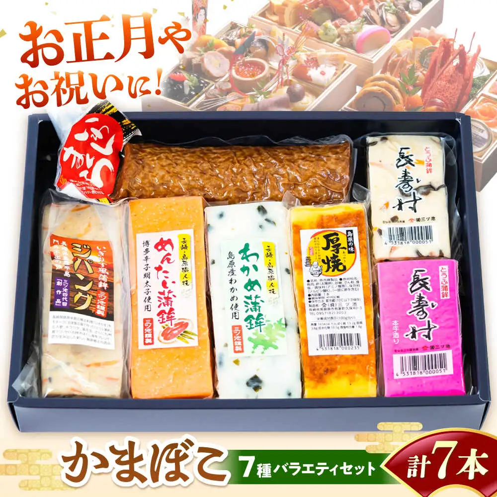 【長崎南島原名物】かまぼこ バラエティセット /　蒲鉾　ヘルシー　魚介類　練り物　/　南島原市　/　三ツ池[SCK021]