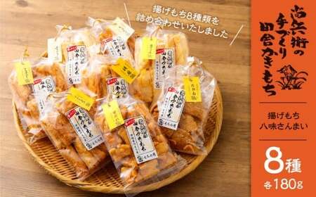 尚兵衛の手作り田舎かきもち 揚げもち 八味さんまい 180g×8袋 計1.44kg 詰め合わせ おかき お茶菓子 おやつ