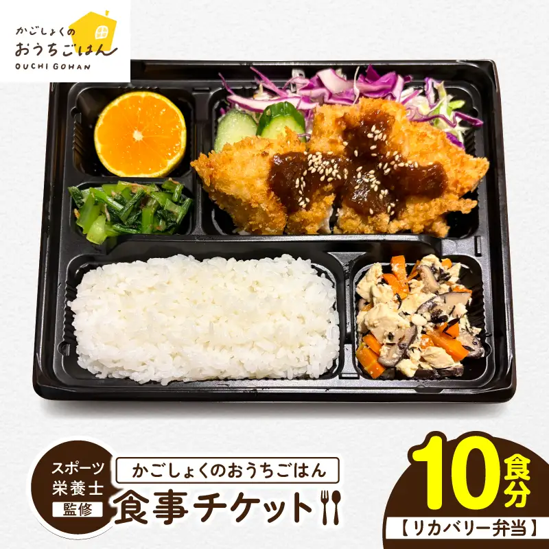 かごしょく の おうちごはん 食事 チケット（ 10食分 ） KN172-001-03 食事券 チケット