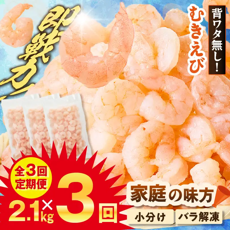 【定期便 全3回】 えび バナメイエビ むきえび 大サイズ 2.1kg エビ 88-02