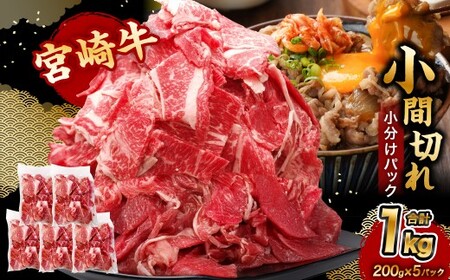 ＜宮崎牛小間切れ 200g×5P＞合計1kg 牛肉 肉 お肉 牛 宮崎牛 小間切れ 牛こま 小分け パック 冷凍 九州産 国産 宮崎県 高鍋町【c1502_tf】
