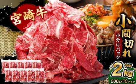 ＜宮崎牛小間切れ 200g×10P＞合計2kg 牛肉 肉 お肉 牛 宮崎牛 小間切れ 牛こま 小分け パック 冷凍 九州産 国産 宮崎県 高鍋町【c1503_tf】