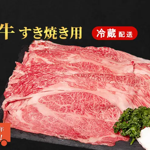 近江牛 すき焼き 約450g 3月お届け 近江牛