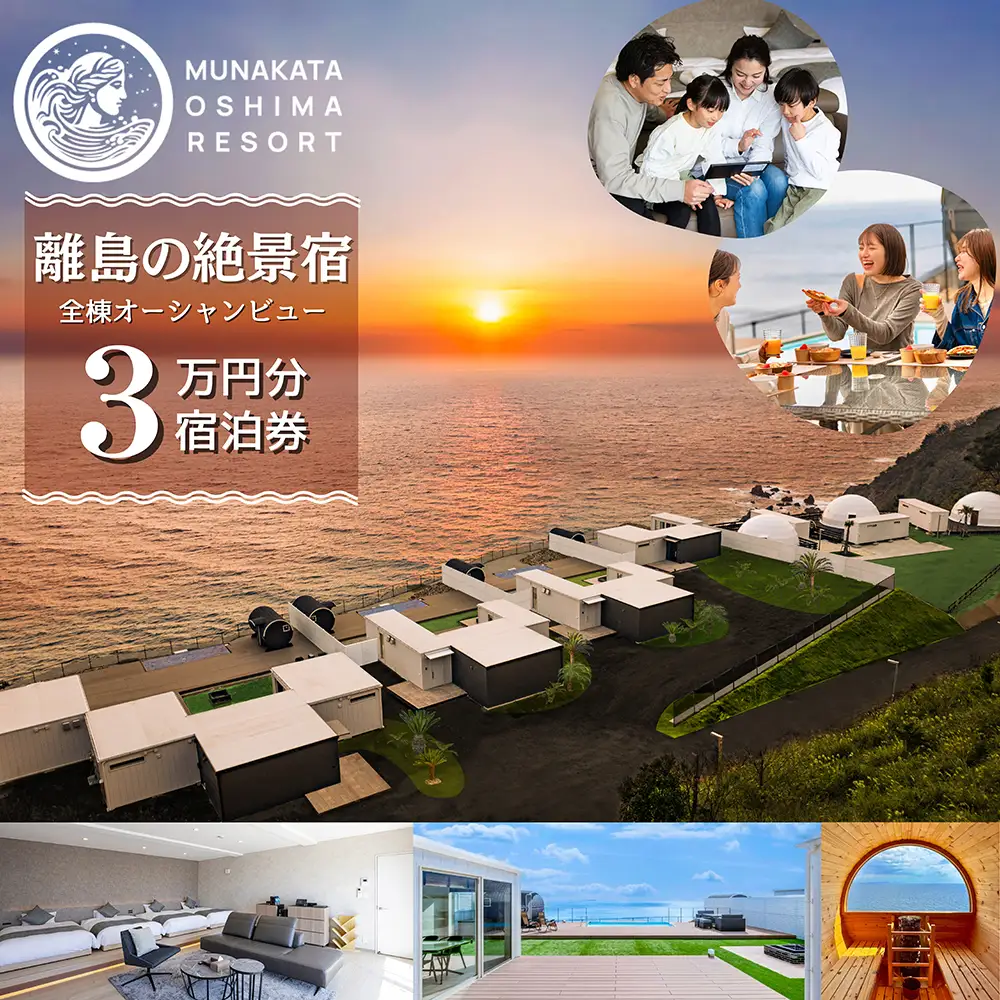 宿泊ギフト券　30,000円分【宗像大島リゾート】_HA1882