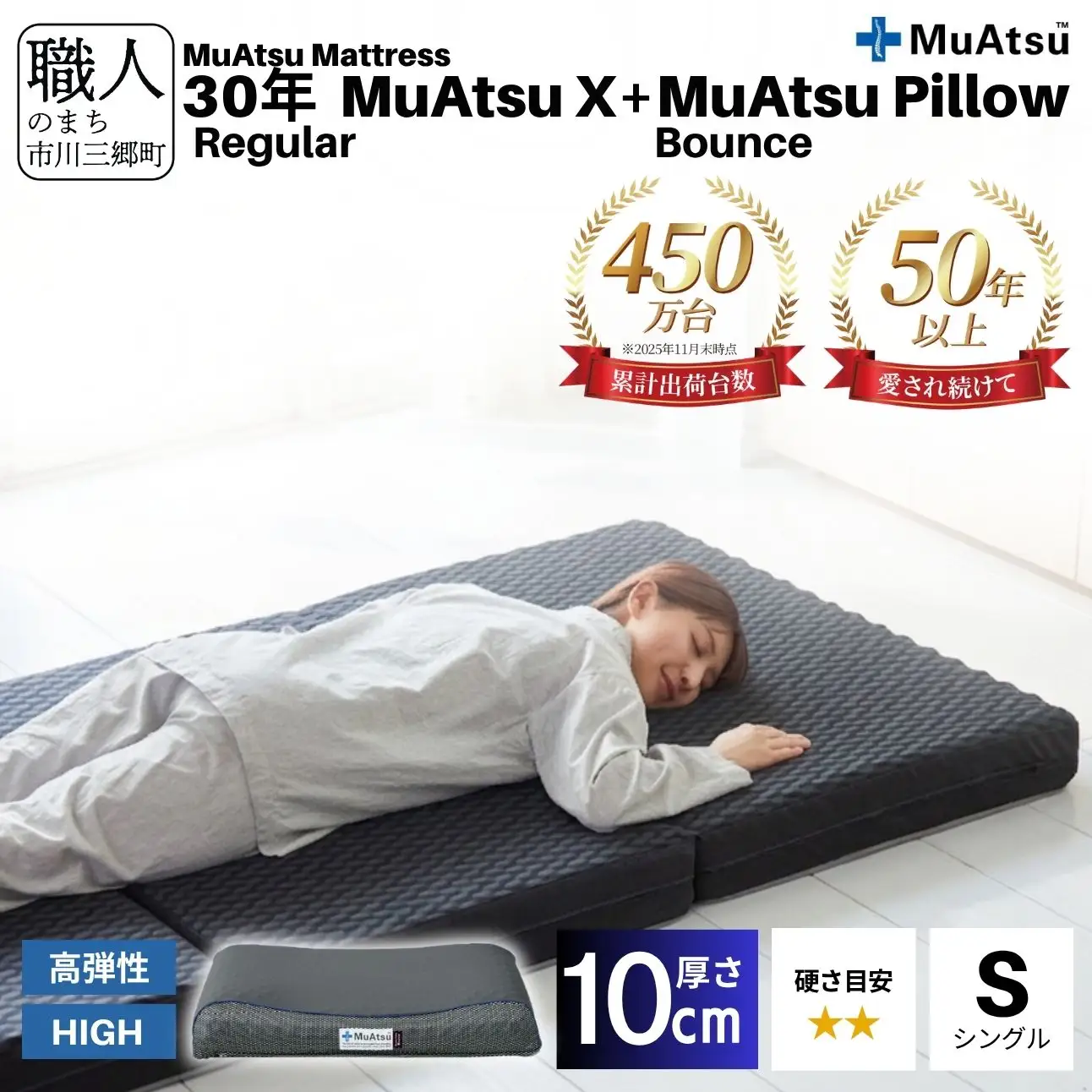 30年 ムアツ マットレスX レギュラー シングル ムアツピロー まくら バウンズ High セット 三つ折り 折りたたみ マットレス 約 10cm 敷布団 敷き布団 寝具 昭和西川 [5839-8403]