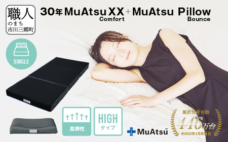 30年 ムアツ マットレスXX コンフォート シングル ムアツピロー まくら バウンズ High セット 三つ折り 折りたたみ マットレス 約 12cm 敷布団 敷き布団 寝具 昭和西川 [5839-8550]