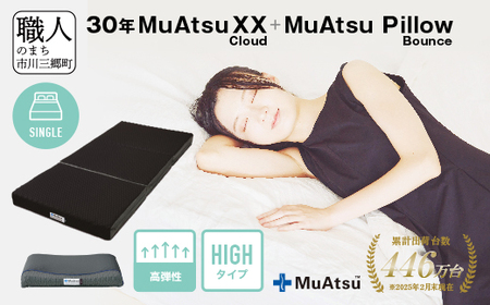 30年 ムアツ マットレスXX クラウド シングル ムアツピロー まくら バウンズ High セット 三つ折り 折りたたみ マットレス 約 12cm 敷布団 敷き布団 寝具 昭和西川 [5839-8555]