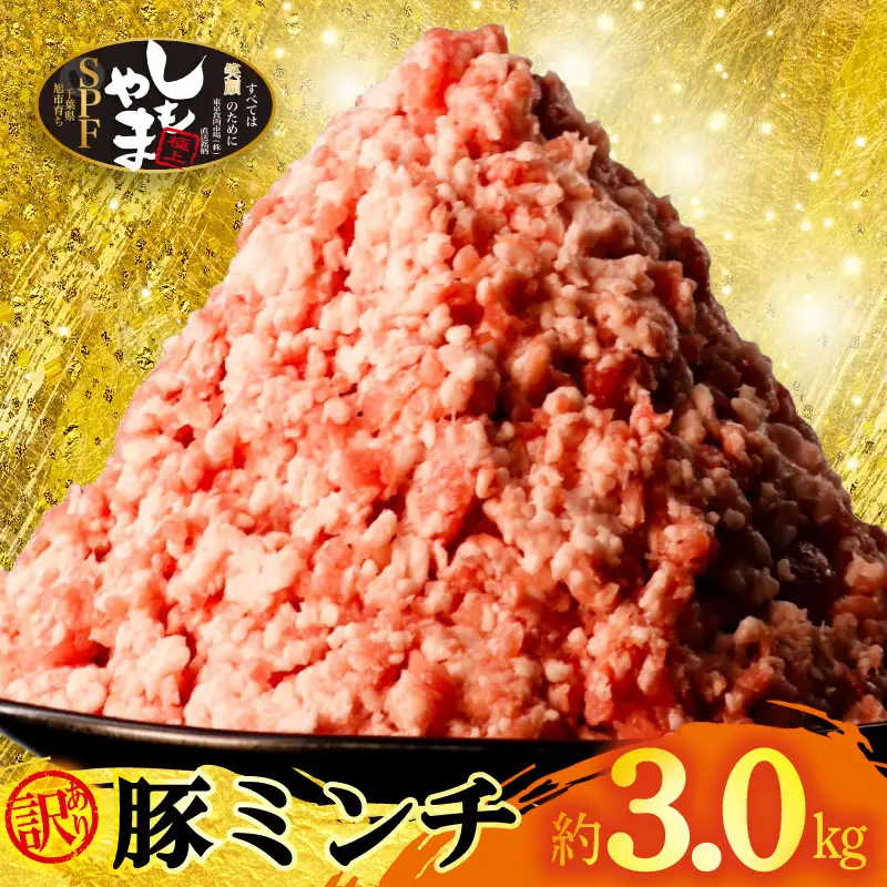 豚ミンチ 約3.0kg ミンチ